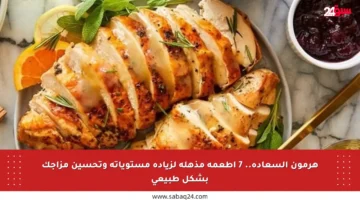 هرمون السعادة.. 7 أطعمة مذهلة لزيادة مستوياته وتحسين مزاجك بشكل طبيعي
